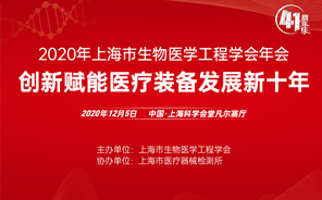 2020年上海市生物医学工程学会创新赋能医疗装备发展新十年