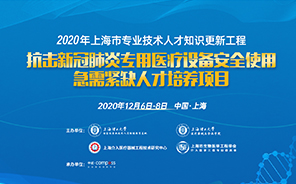 临床工程专题培训班--抗击新冠肺炎专用医疗设备